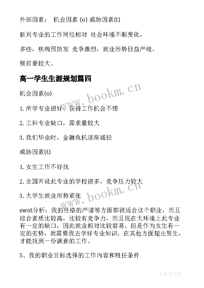 高一学生生涯规划(优秀5篇)