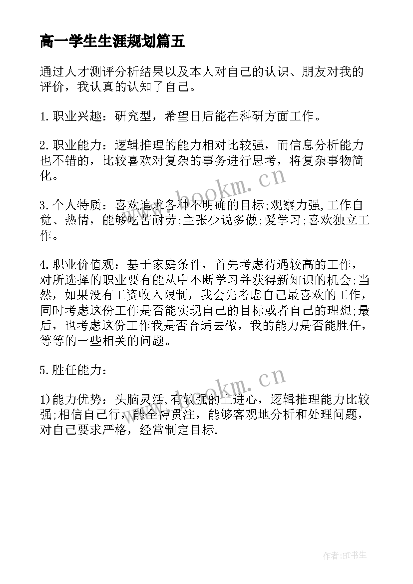 高一学生生涯规划(优秀5篇)