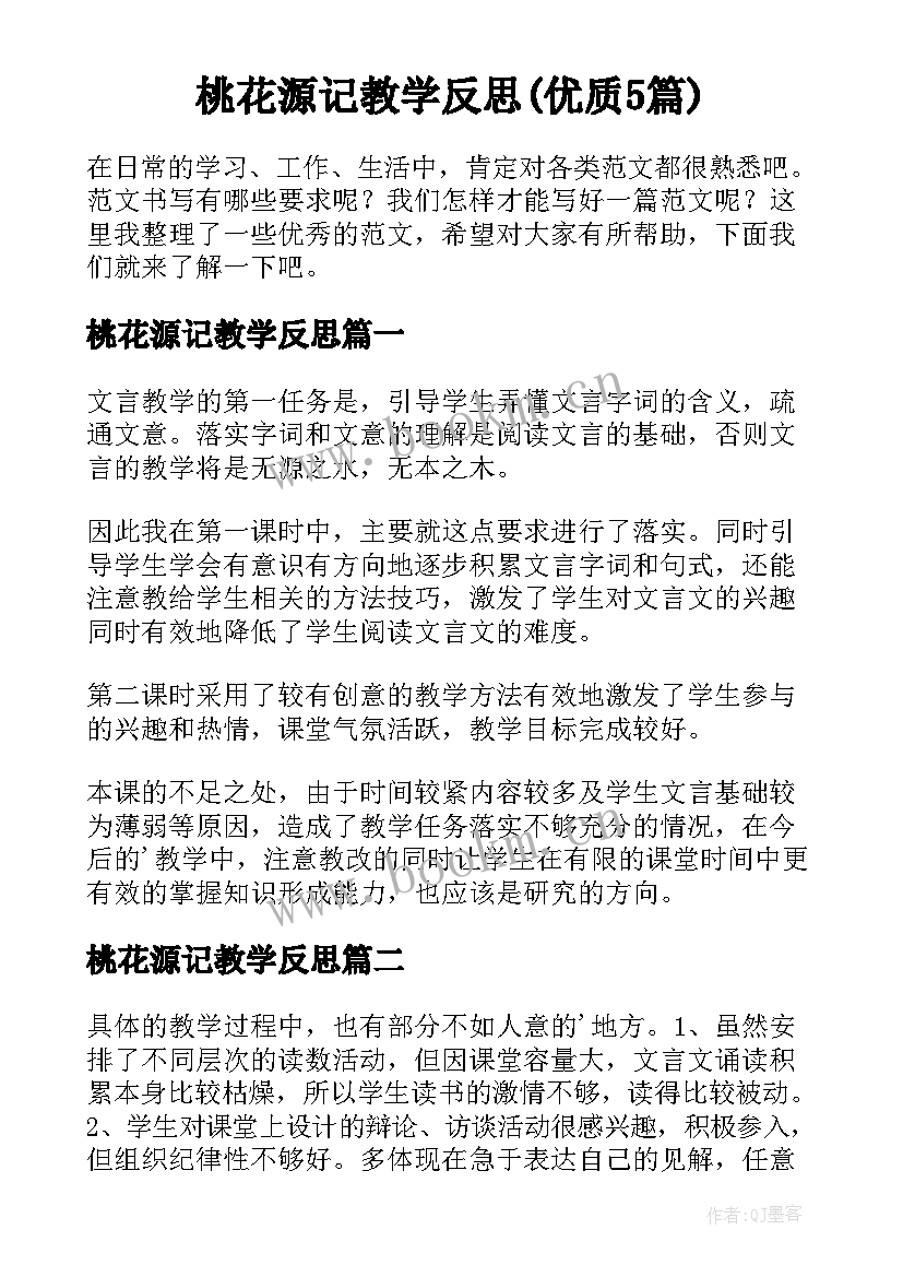 桃花源记教学反思(优质5篇)