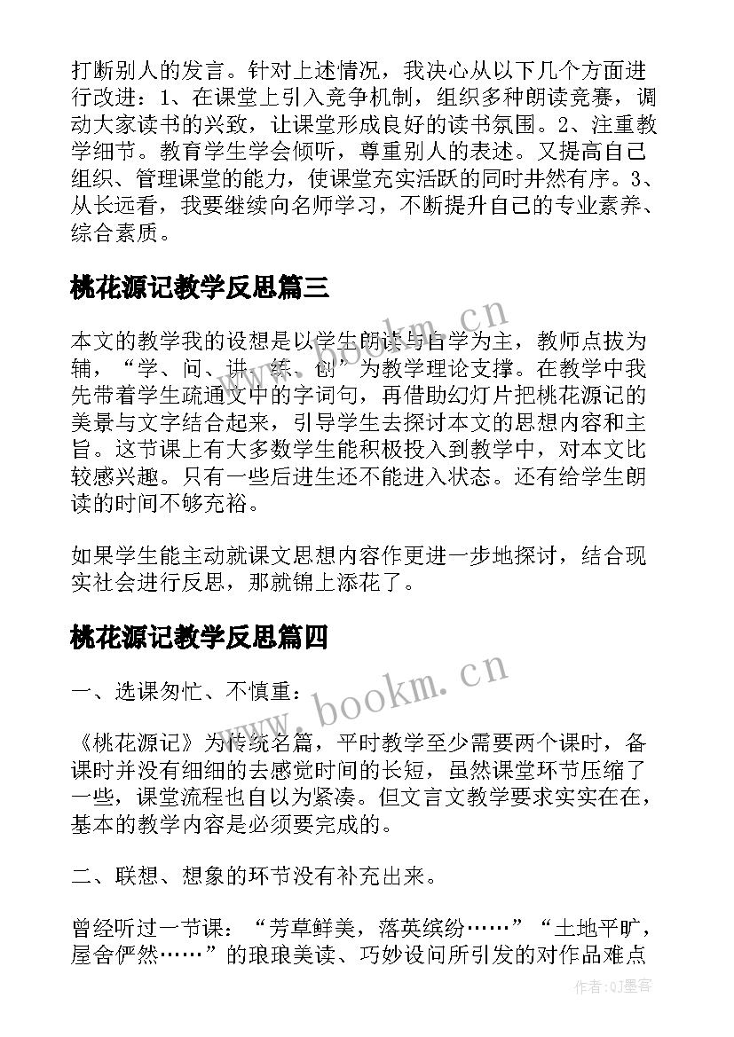 桃花源记教学反思(优质5篇)