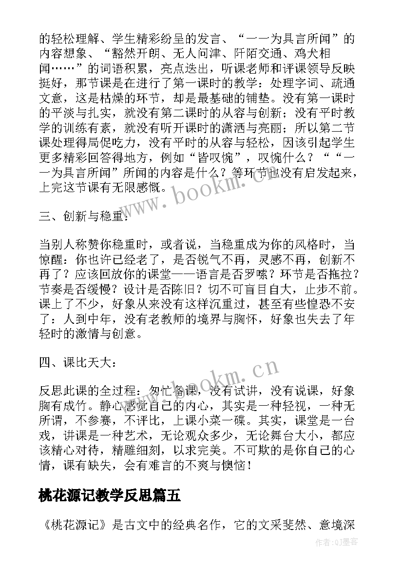 桃花源记教学反思(优质5篇)