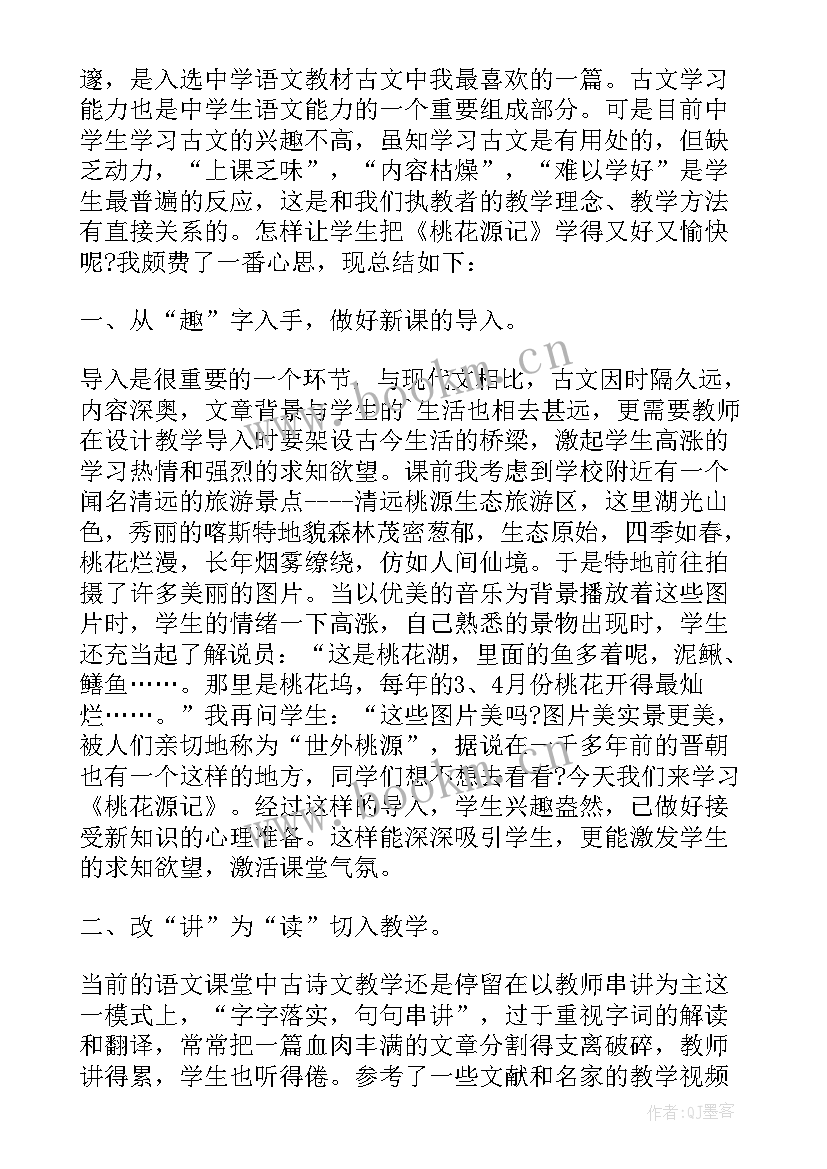 桃花源记教学反思(优质5篇)