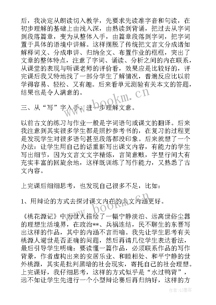 桃花源记教学反思(优质5篇)