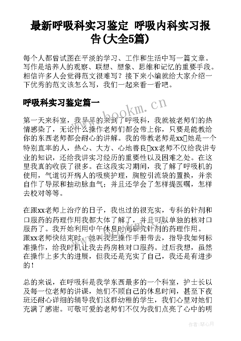 最新呼吸科实习鉴定 呼吸内科实习报告(大全5篇)