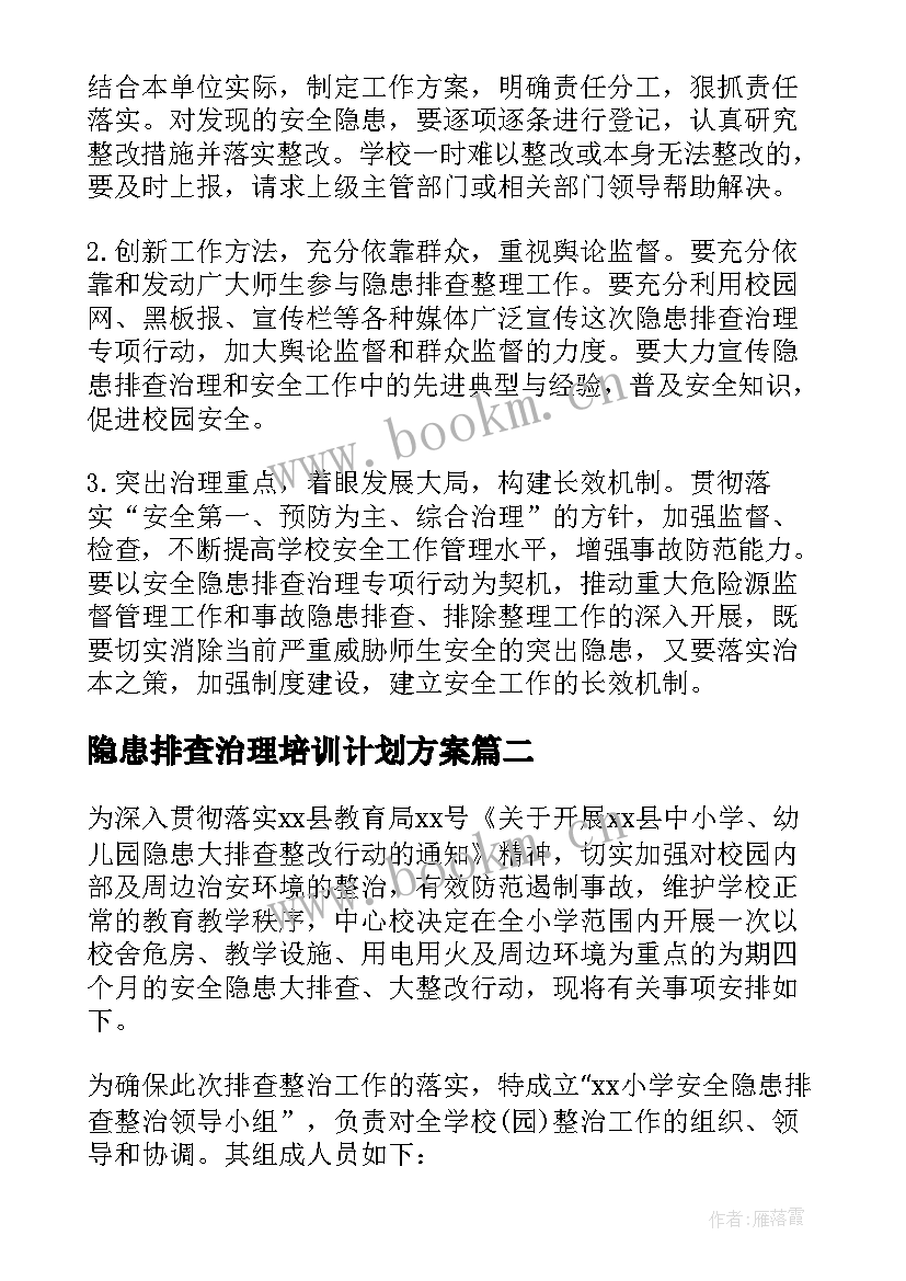 最新隐患排查治理培训计划方案(实用5篇)