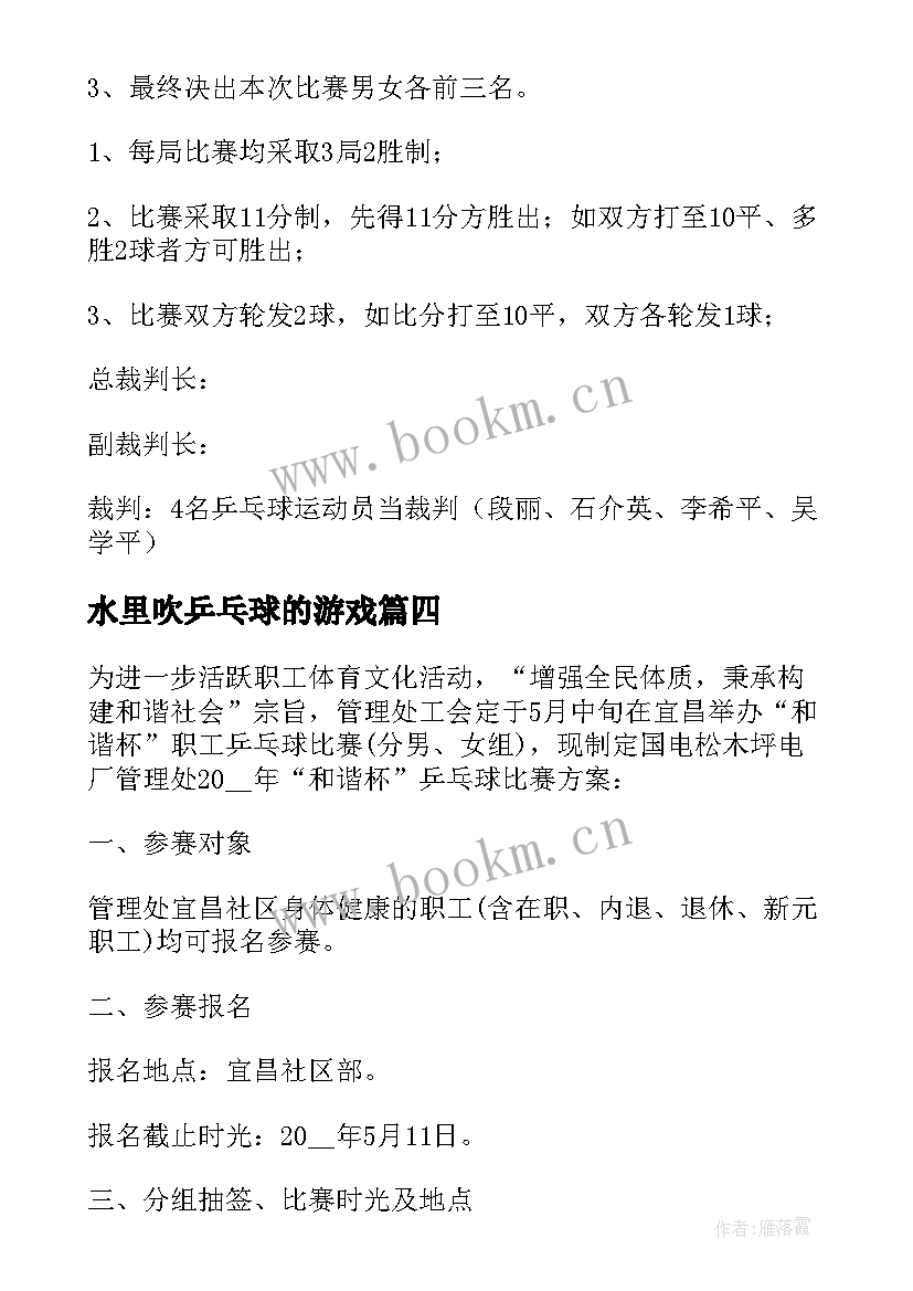 2023年水里吹乒乓球的游戏 乒乓球活动方案(优秀9篇)