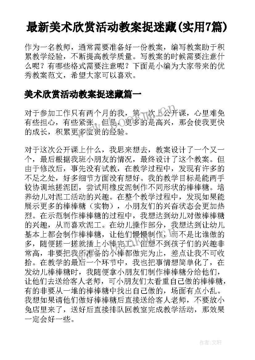 最新美术欣赏活动教案捉迷藏(实用7篇)