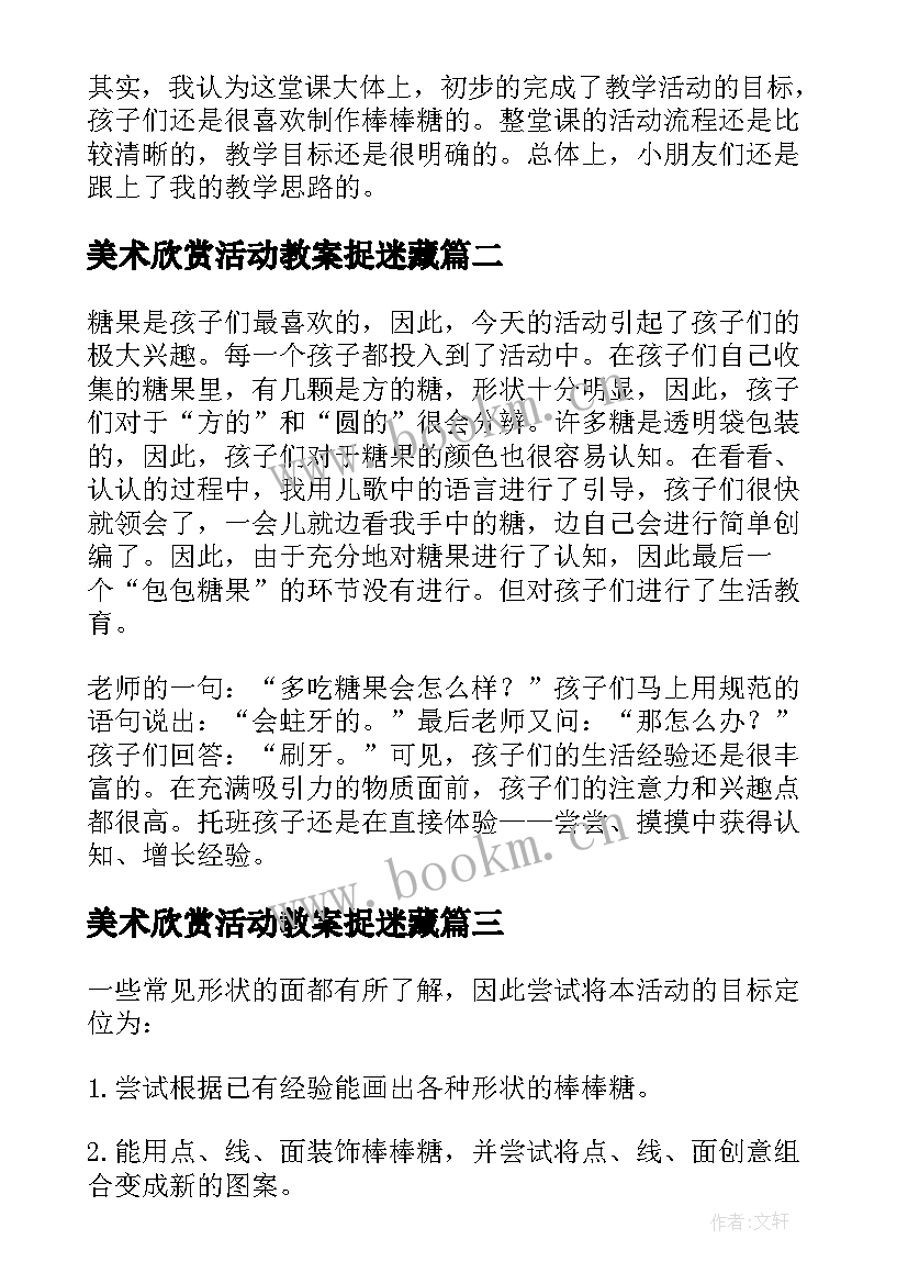 最新美术欣赏活动教案捉迷藏(实用7篇)