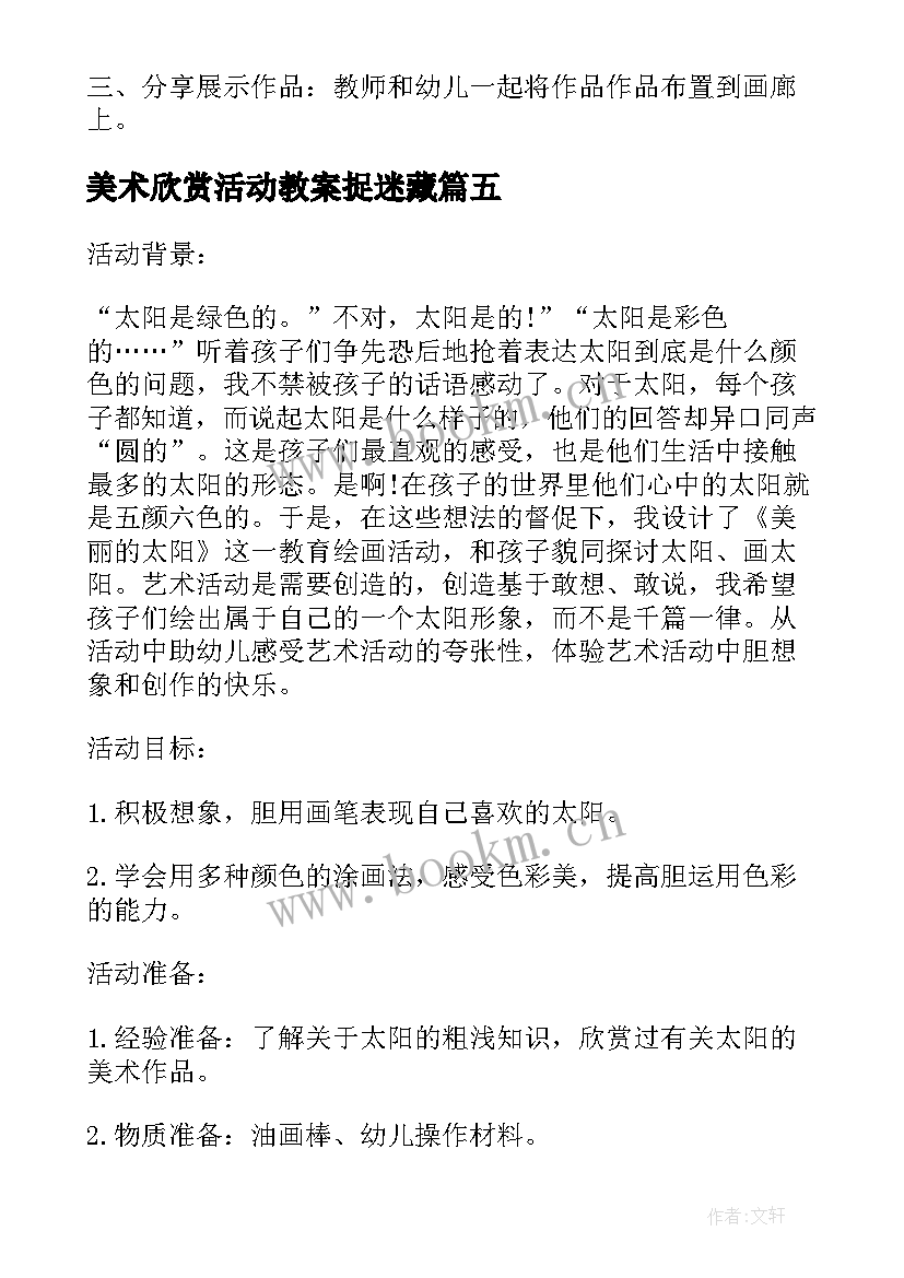 最新美术欣赏活动教案捉迷藏(实用7篇)