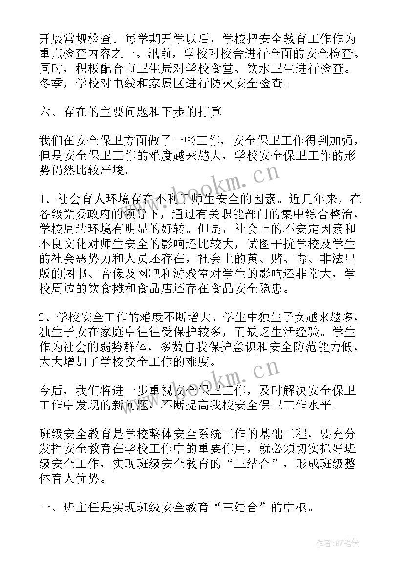 最新教师会议安全工作总结(汇总5篇)