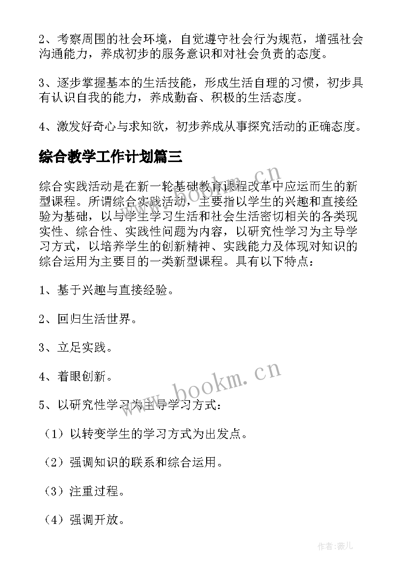 2023年综合教学工作计划(通用5篇)