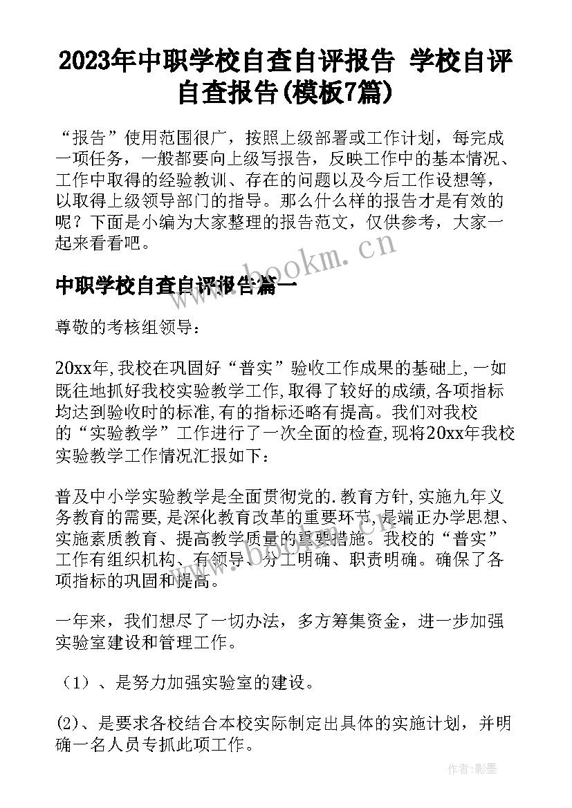 2023年中职学校自查自评报告 学校自评自查报告(模板7篇)