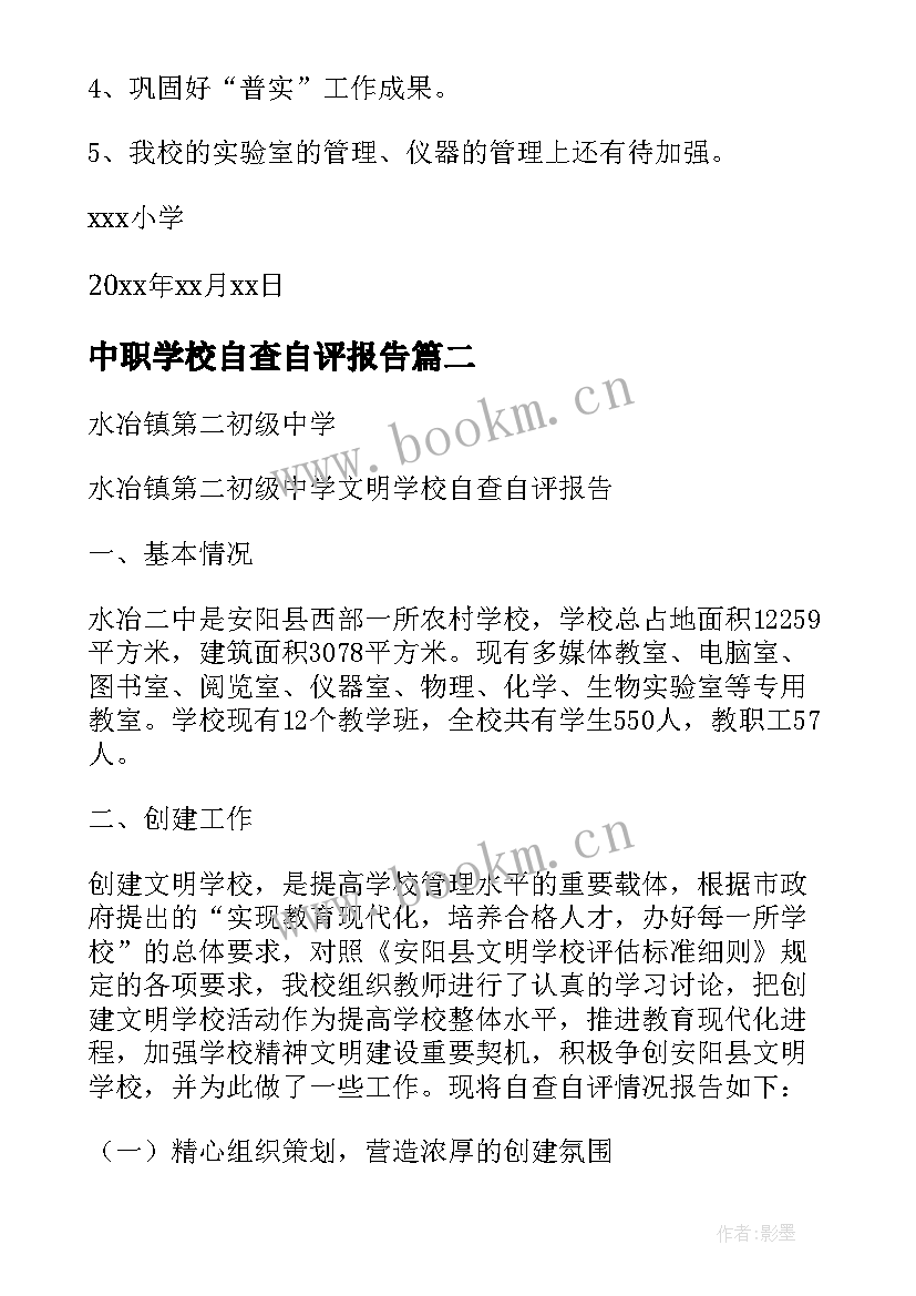 2023年中职学校自查自评报告 学校自评自查报告(模板7篇)