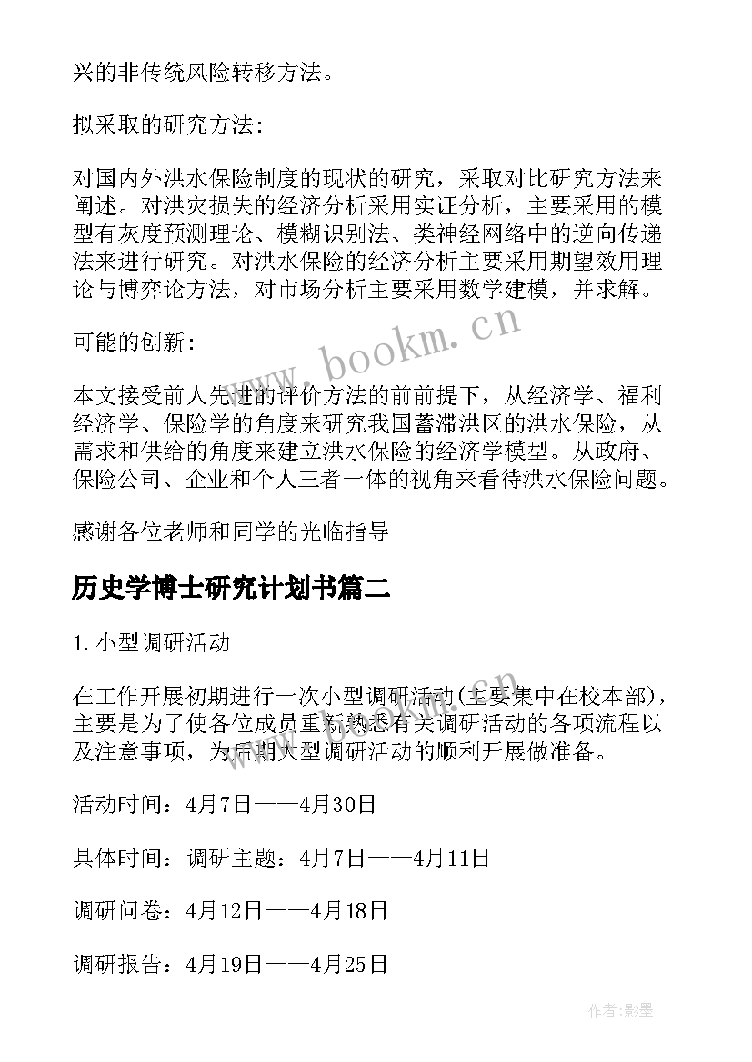 历史学博士研究计划书 攻读博士研究计划书(通用5篇)