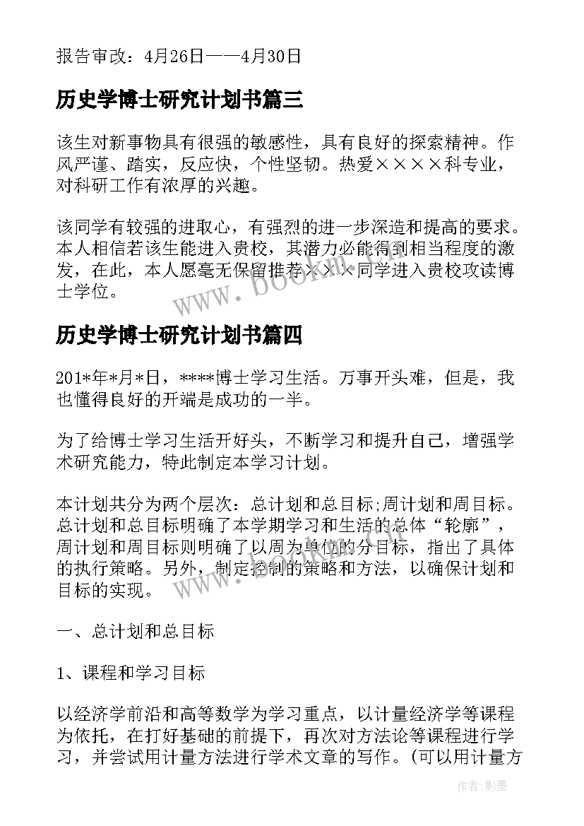 历史学博士研究计划书 攻读博士研究计划书(通用5篇)