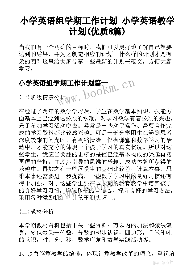 小学英语组学期工作计划 小学英语教学计划(优质8篇)