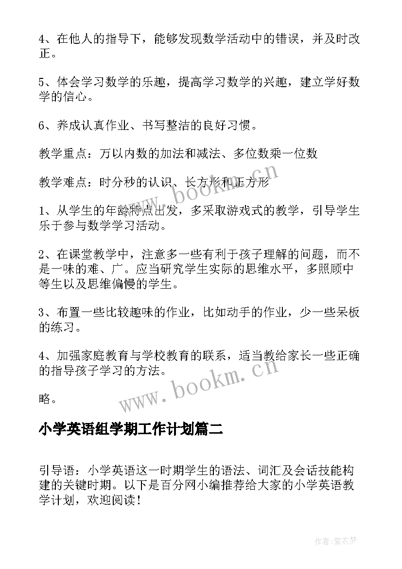 小学英语组学期工作计划 小学英语教学计划(优质8篇)