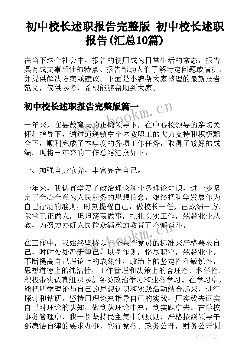 初中校长述职报告完整版 初中校长述职报告(汇总10篇)