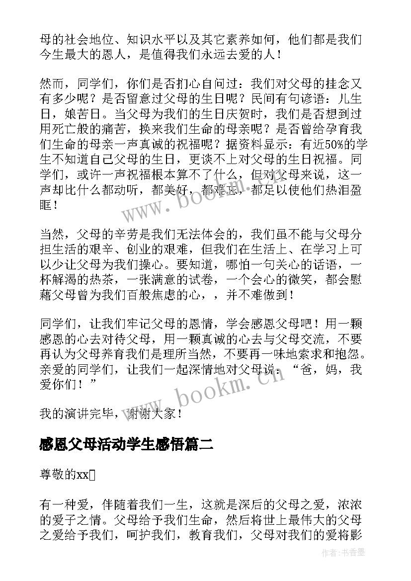 最新感恩父母活动学生感悟 学生感恩父母的演讲稿(模板10篇)