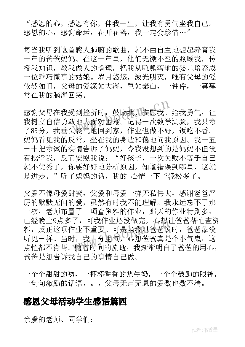 最新感恩父母活动学生感悟 学生感恩父母的演讲稿(模板10篇)