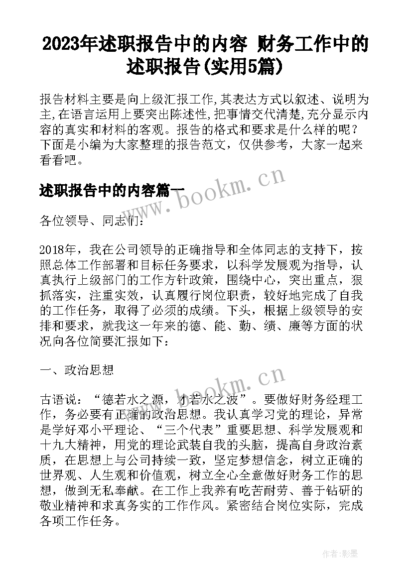 2023年述职报告中的内容 财务工作中的述职报告(实用5篇)