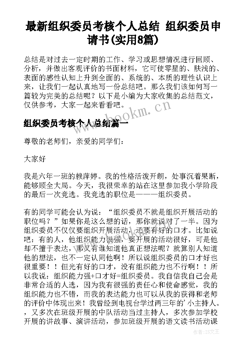 最新组织委员考核个人总结 组织委员申请书(实用8篇)