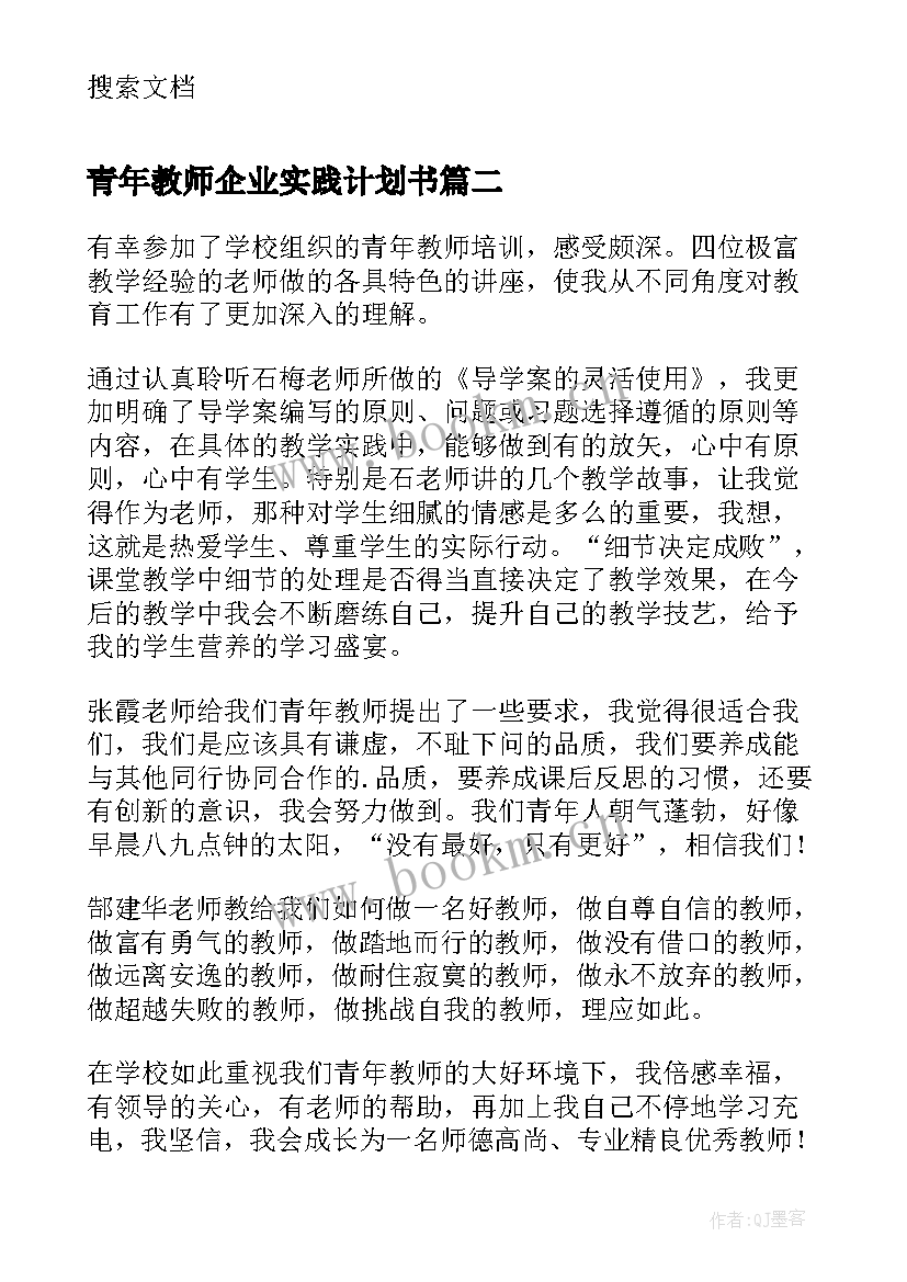 青年教师企业实践计划书 教师下企业个人实践计划(精选5篇)