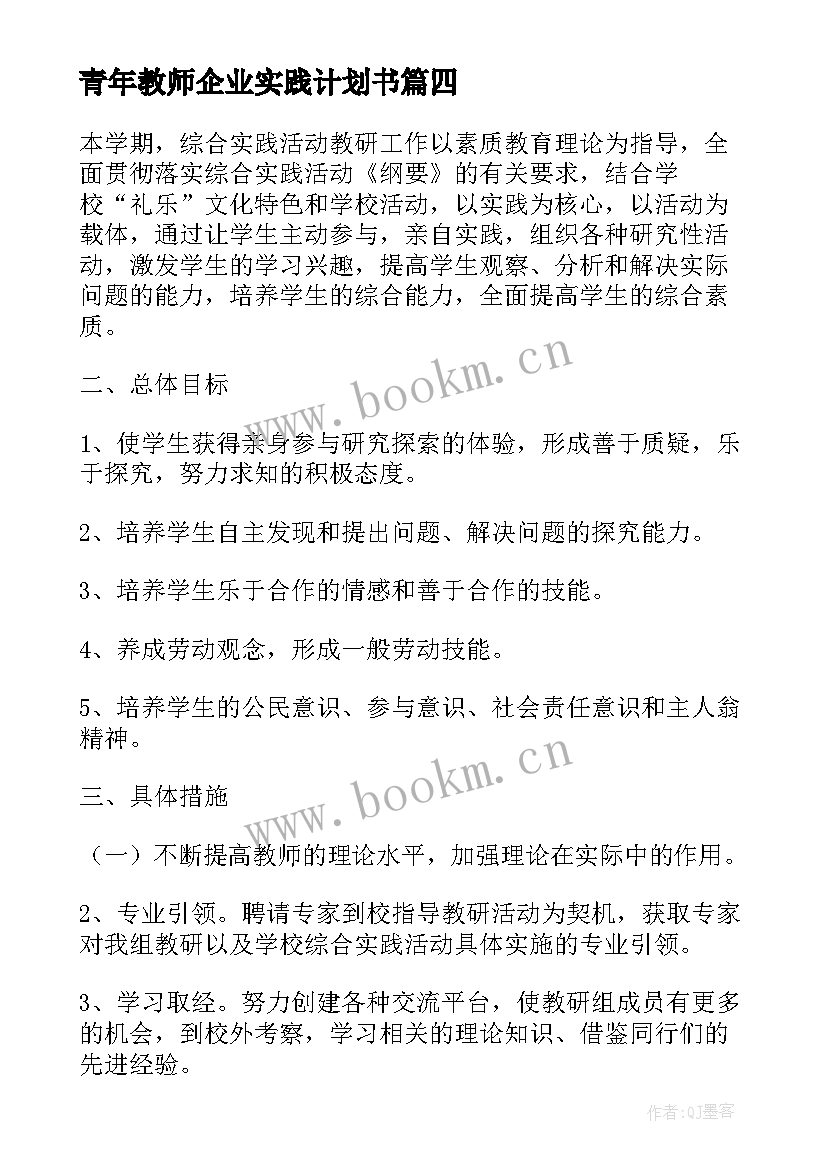 青年教师企业实践计划书 教师下企业个人实践计划(精选5篇)