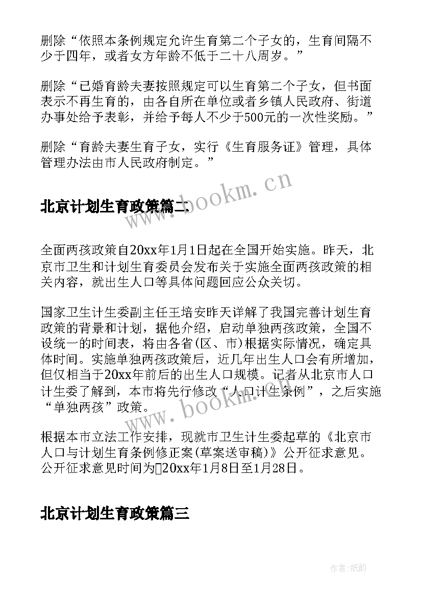 最新北京计划生育政策(模板5篇)