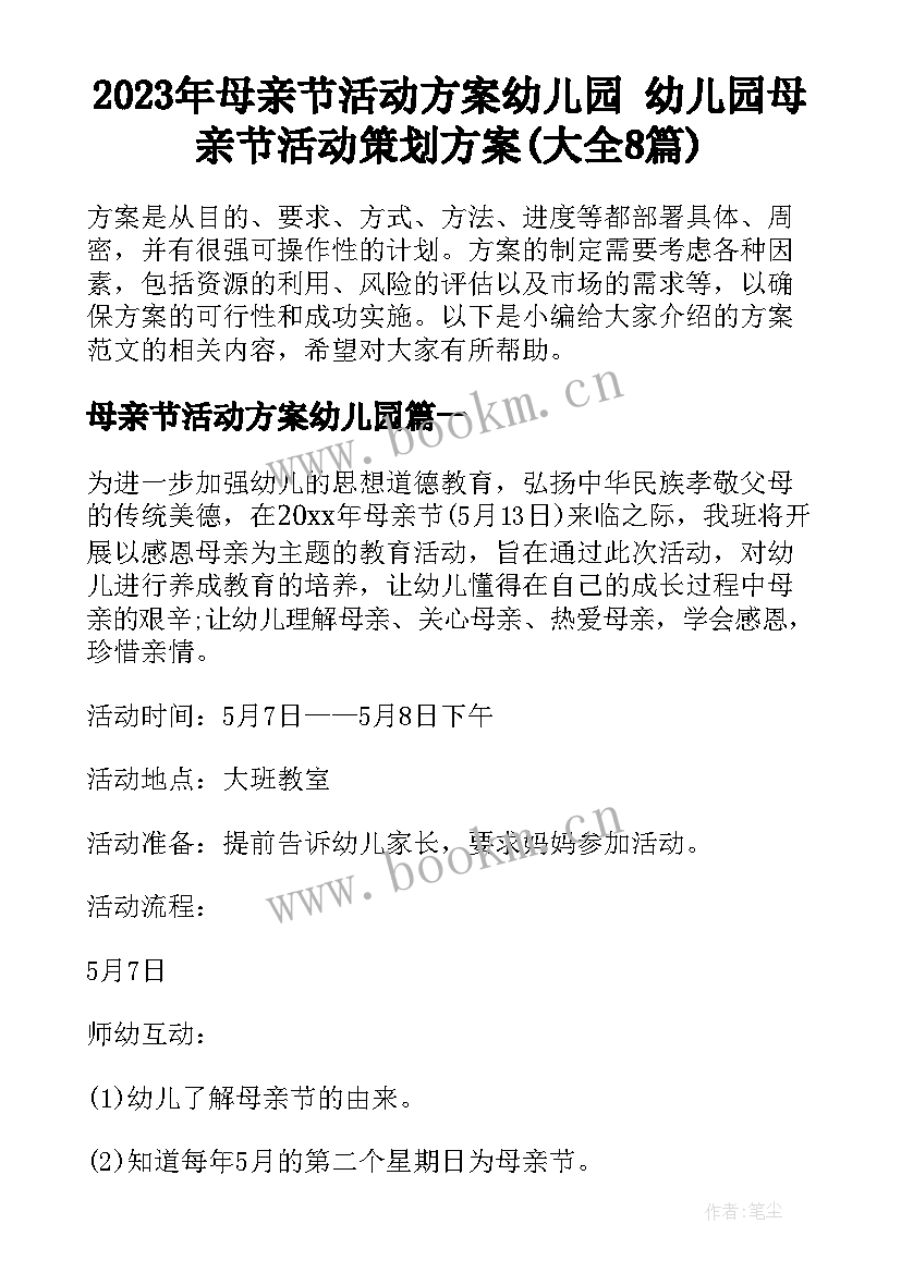 2023年母亲节活动方案幼儿园 幼儿园母亲节活动策划方案(大全8篇)