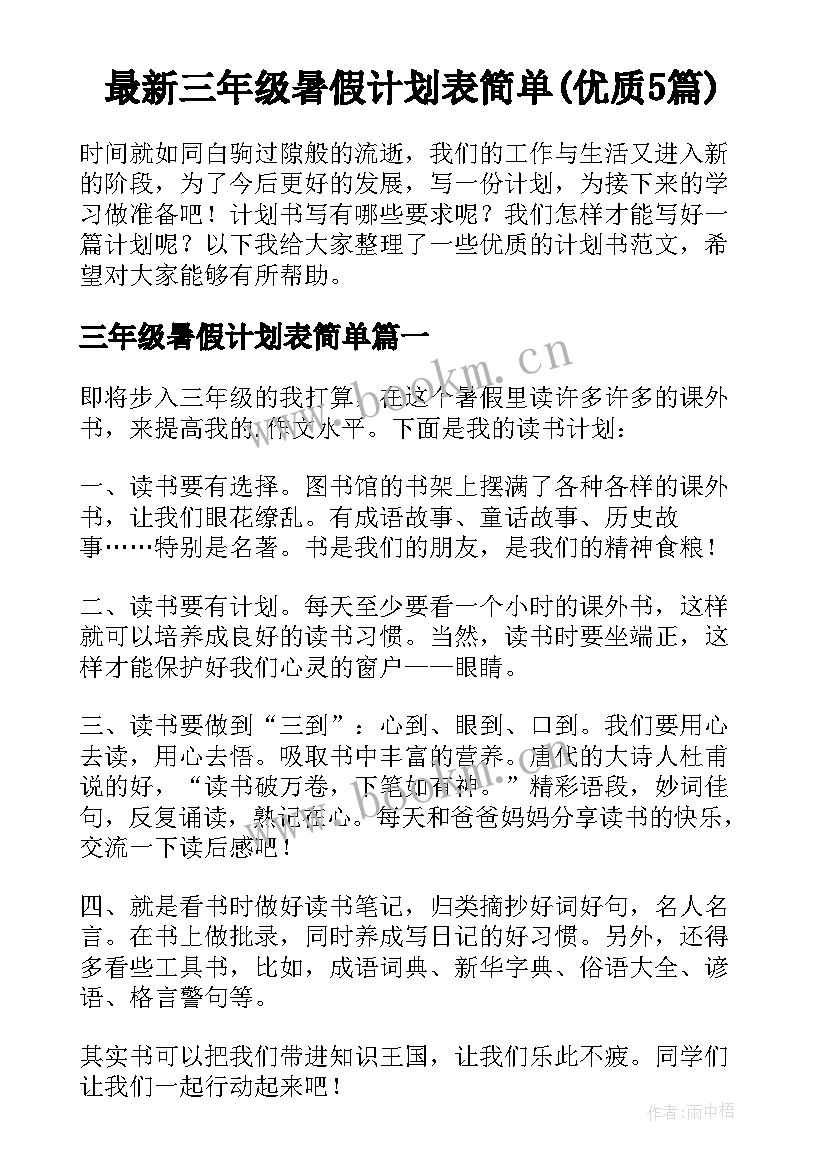 最新三年级暑假计划表简单(优质5篇)