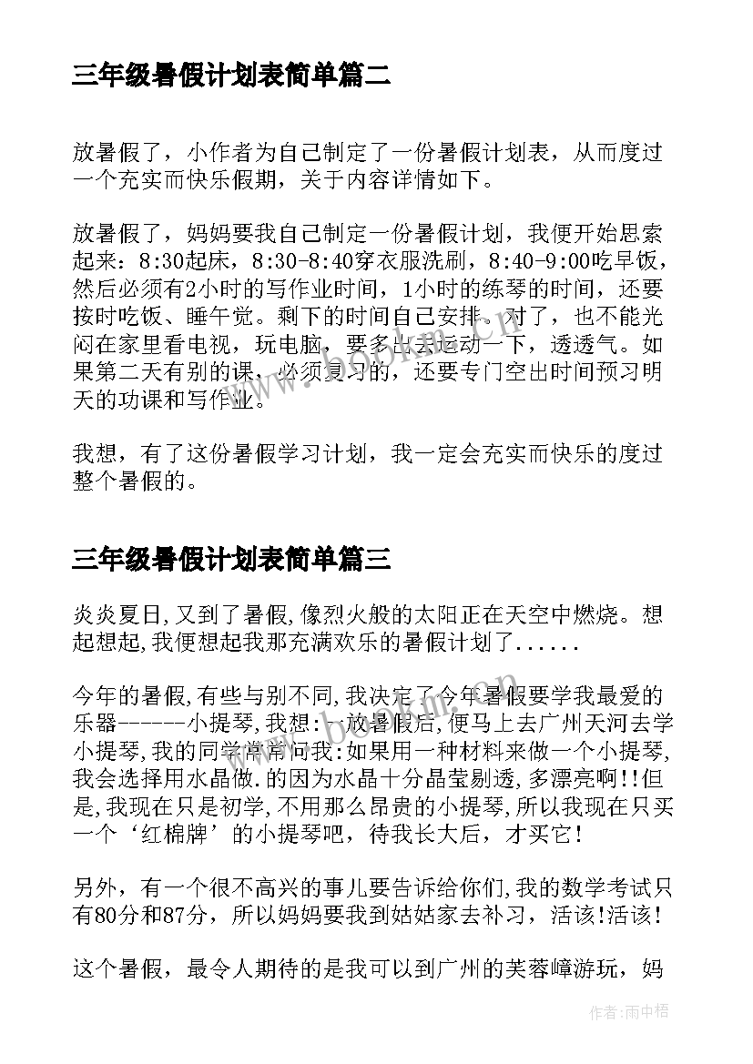 最新三年级暑假计划表简单(优质5篇)