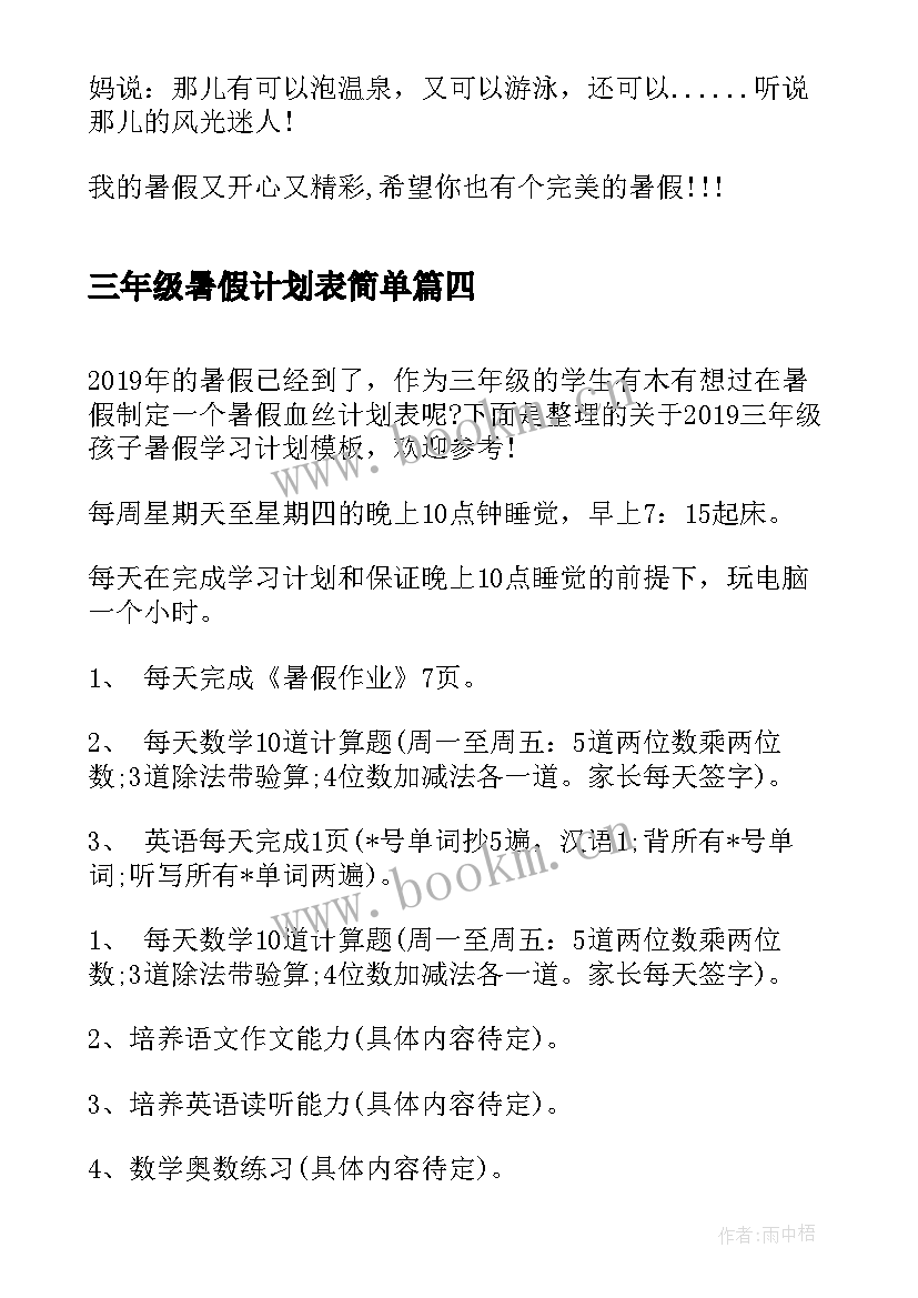 最新三年级暑假计划表简单(优质5篇)