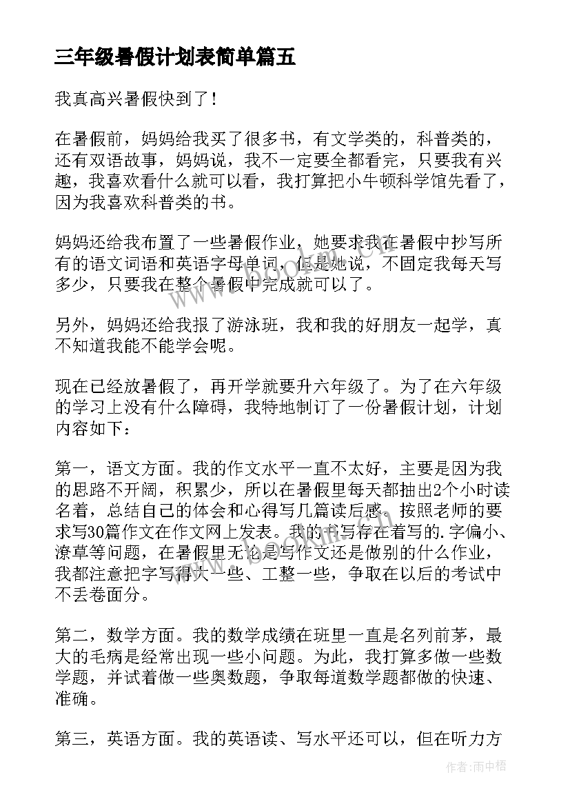 最新三年级暑假计划表简单(优质5篇)