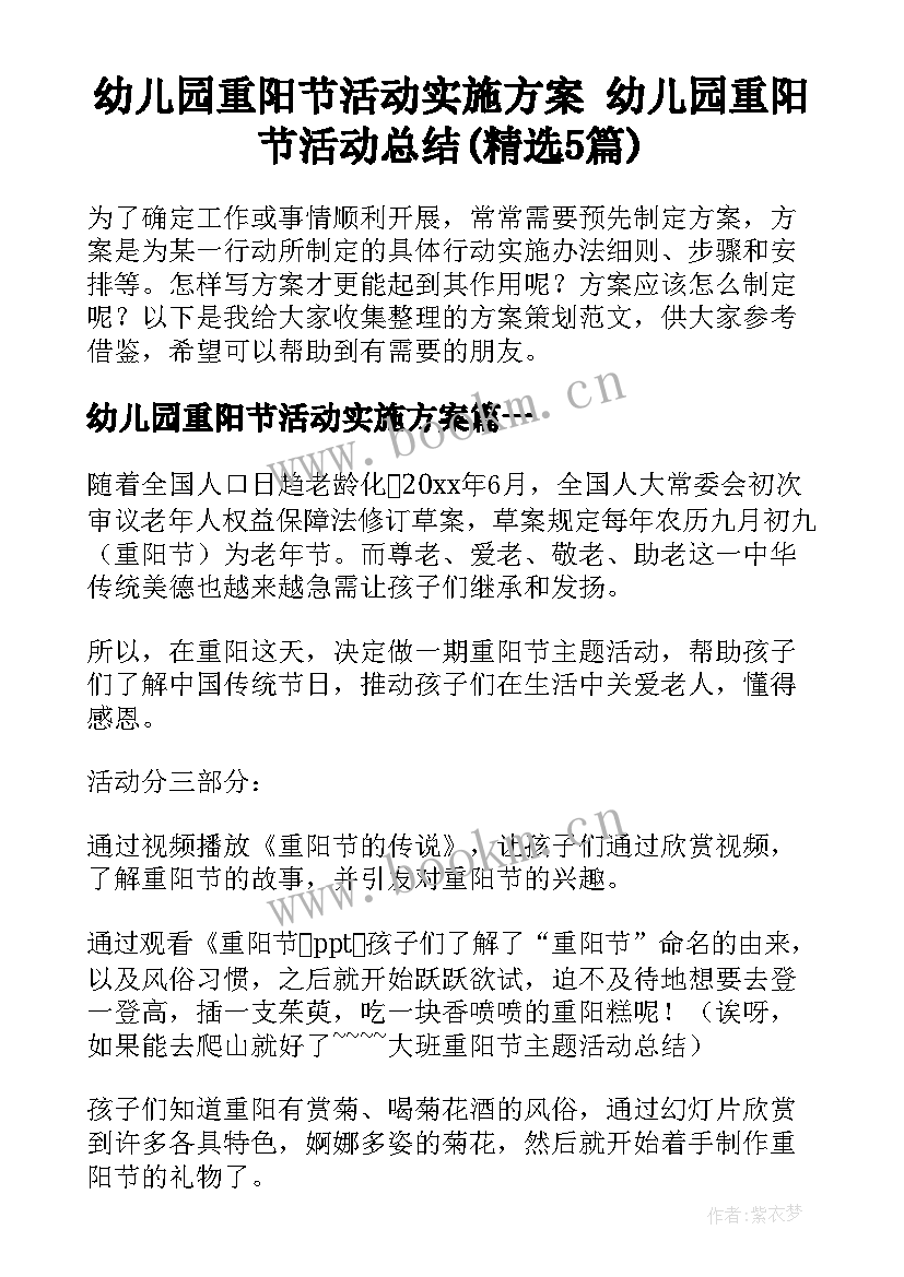 幼儿园重阳节活动实施方案 幼儿园重阳节活动总结(精选5篇)