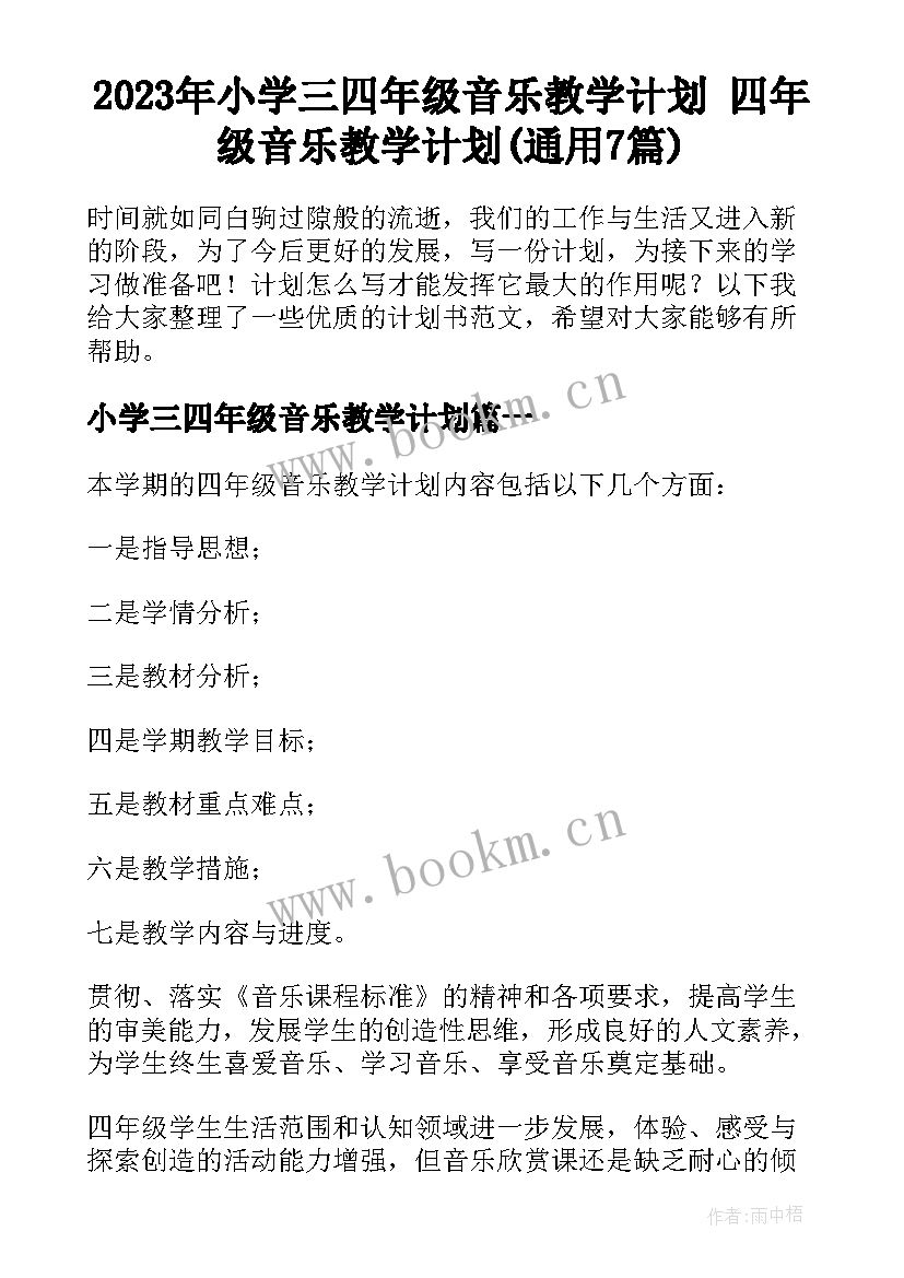 2023年小学三四年级音乐教学计划 四年级音乐教学计划(通用7篇)