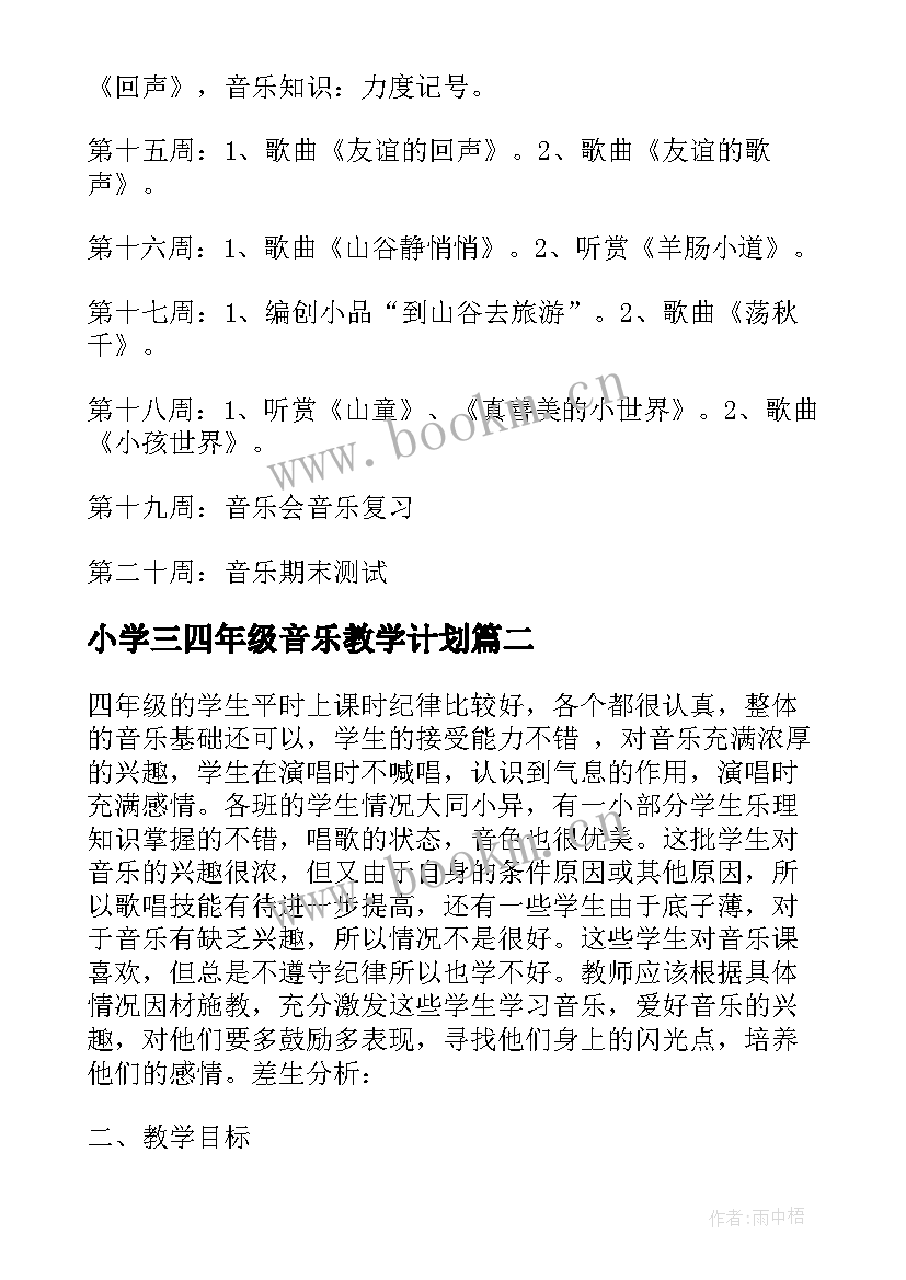 2023年小学三四年级音乐教学计划 四年级音乐教学计划(通用7篇)