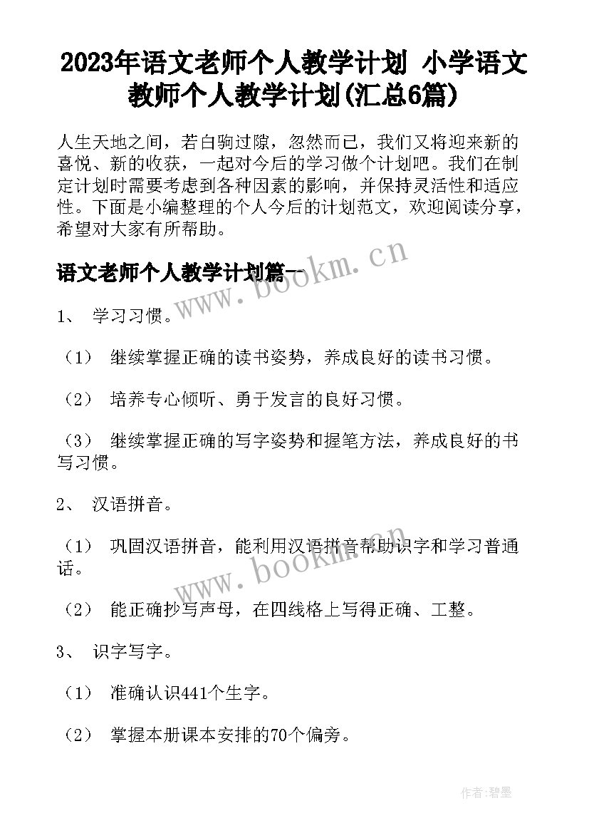 2023年语文老师个人教学计划 小学语文教师个人教学计划(汇总6篇)