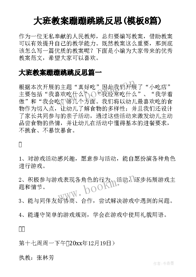 大班教案蹦蹦跳跳反思(模板8篇)