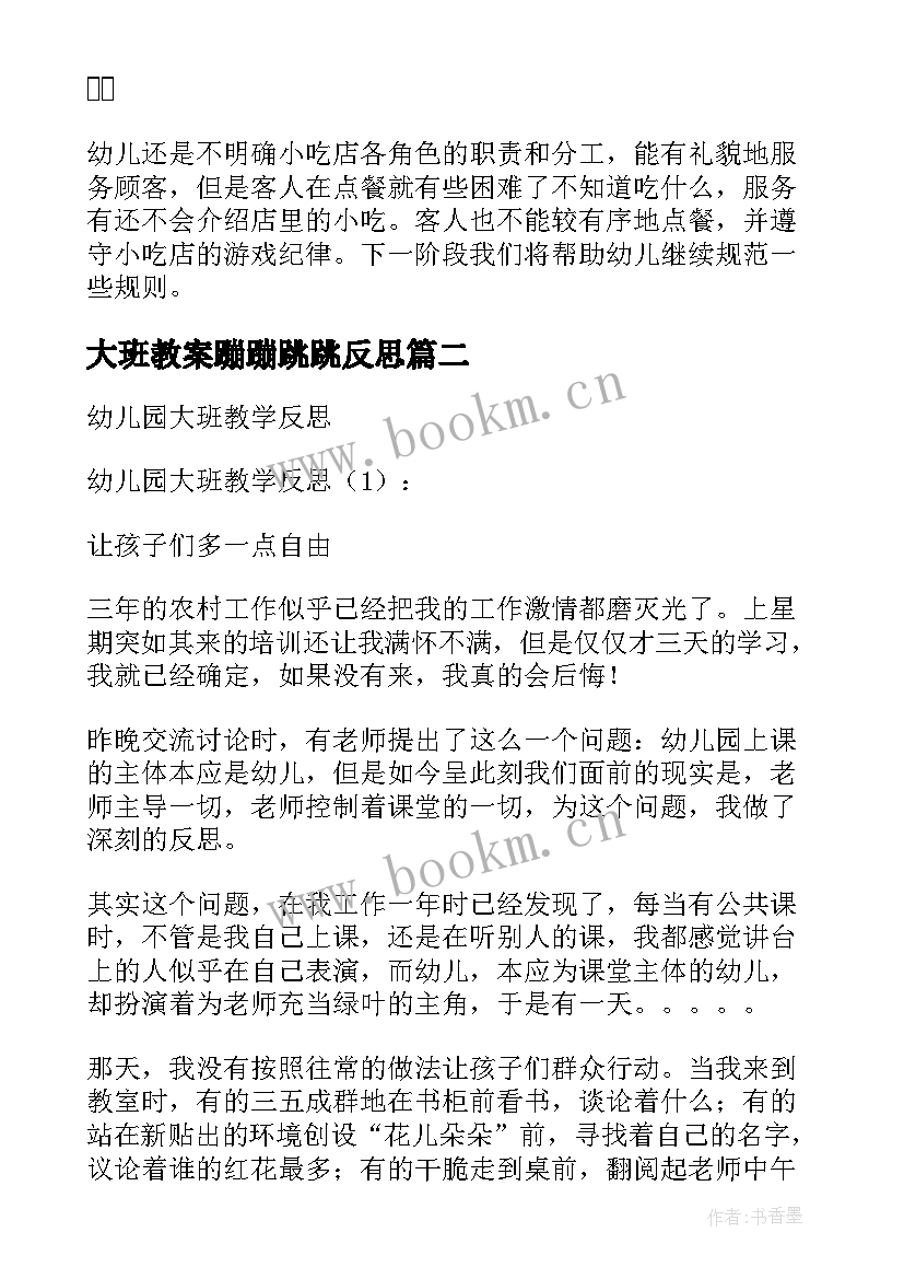 大班教案蹦蹦跳跳反思(模板8篇)