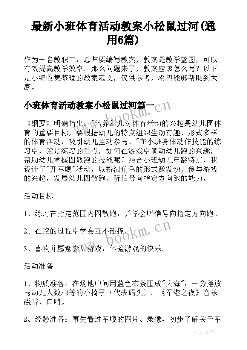 最新小班体育活动教案小松鼠过河(通用6篇)