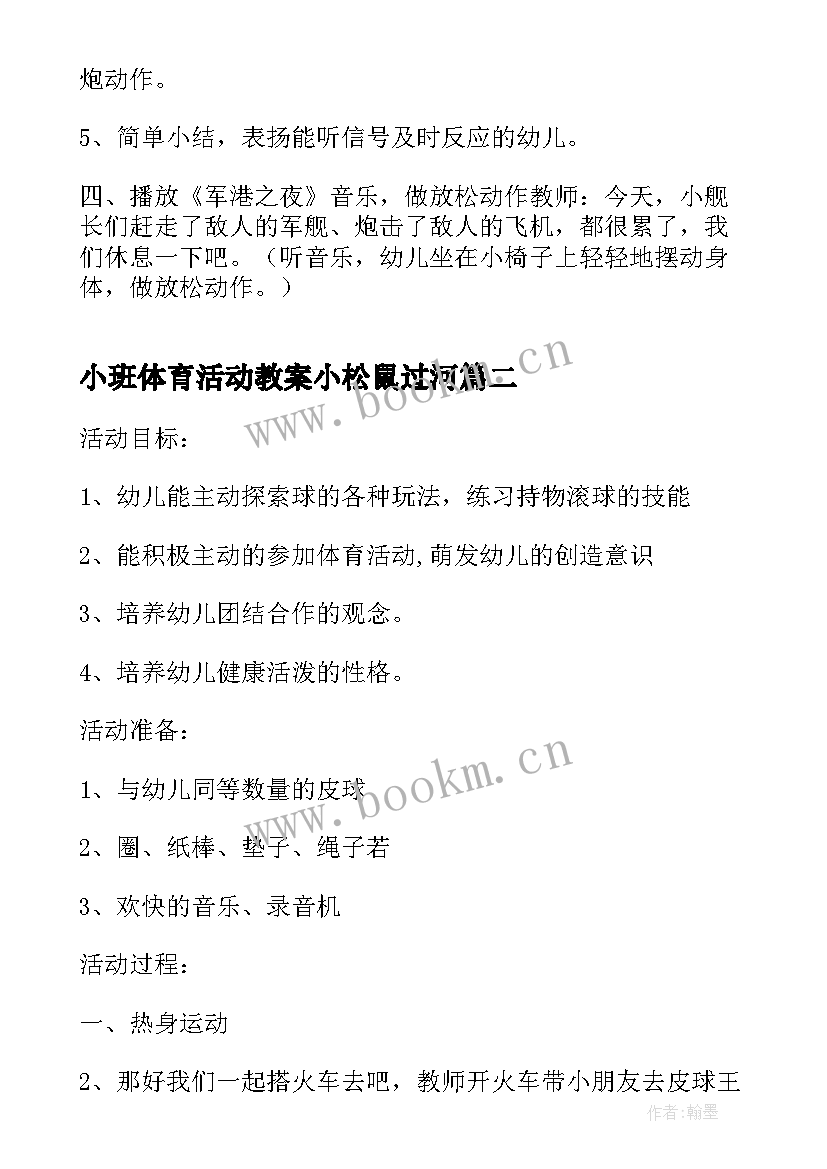 最新小班体育活动教案小松鼠过河(通用6篇)