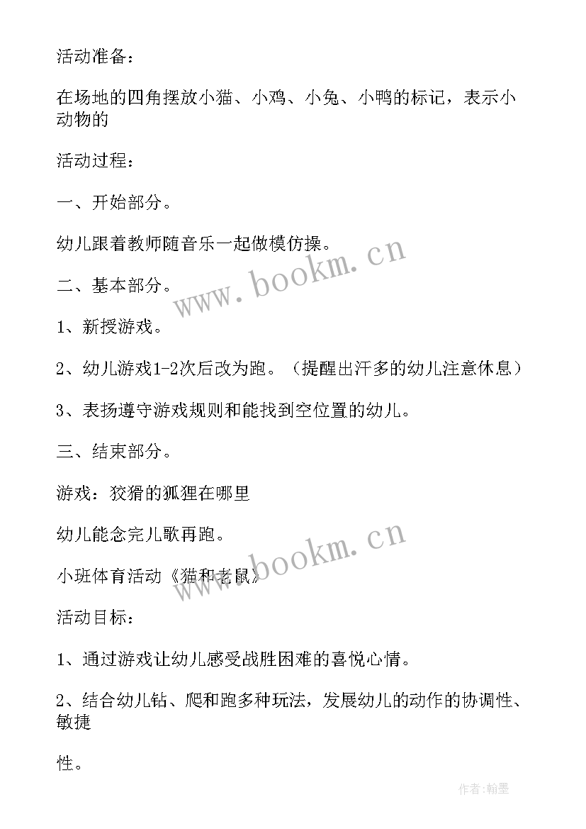 最新小班体育活动教案小松鼠过河(通用6篇)