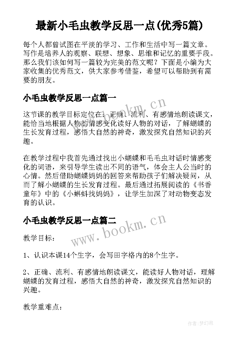 最新小毛虫教学反思一点(优秀5篇)