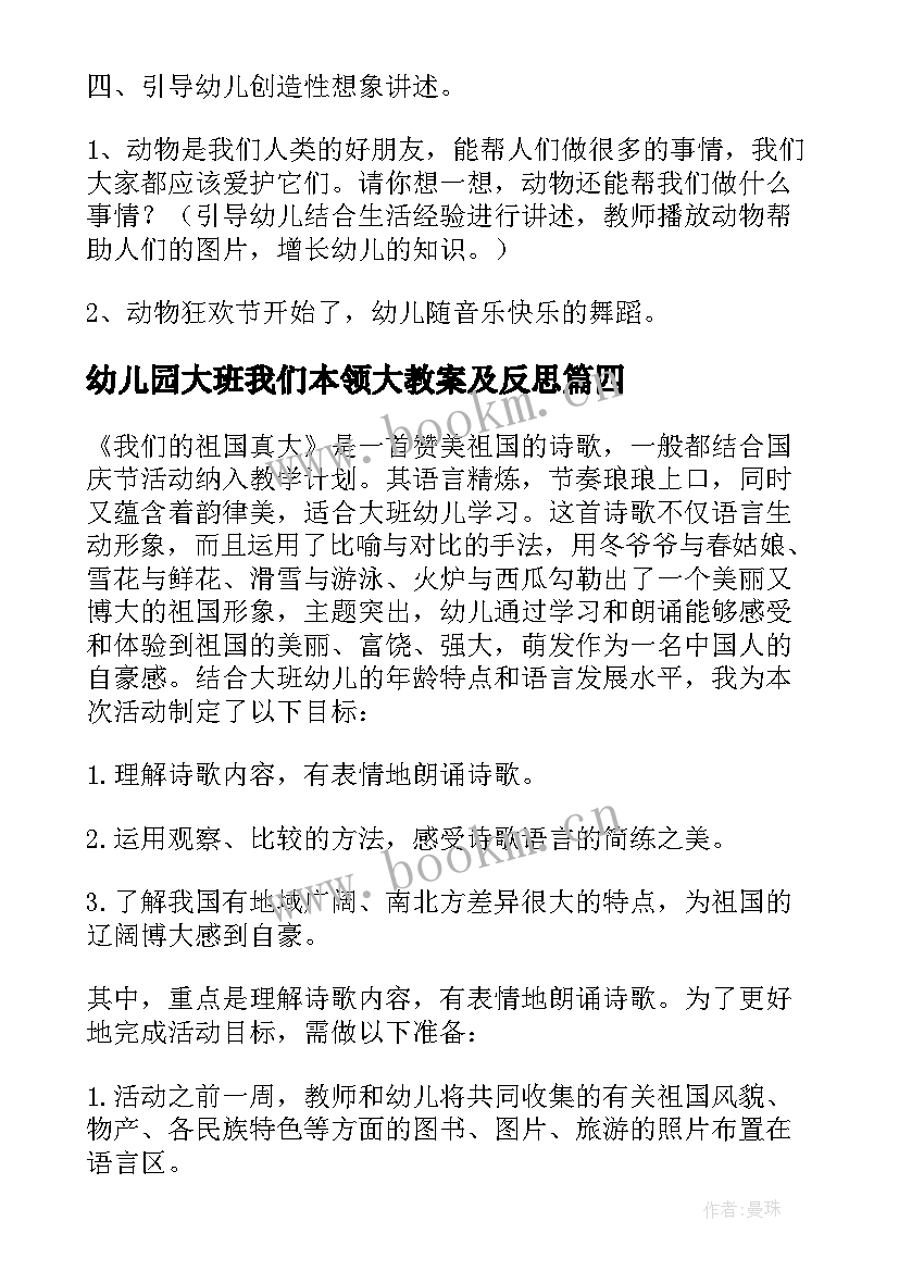 2023年幼儿园大班我们本领大教案及反思 大班语言活动反思我们的祖国真大(汇总5篇)