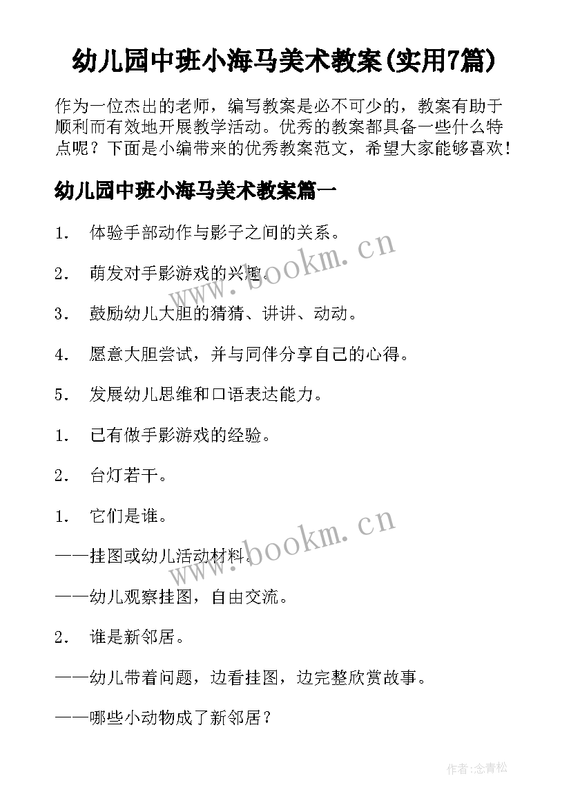 幼儿园中班小海马美术教案(实用7篇)