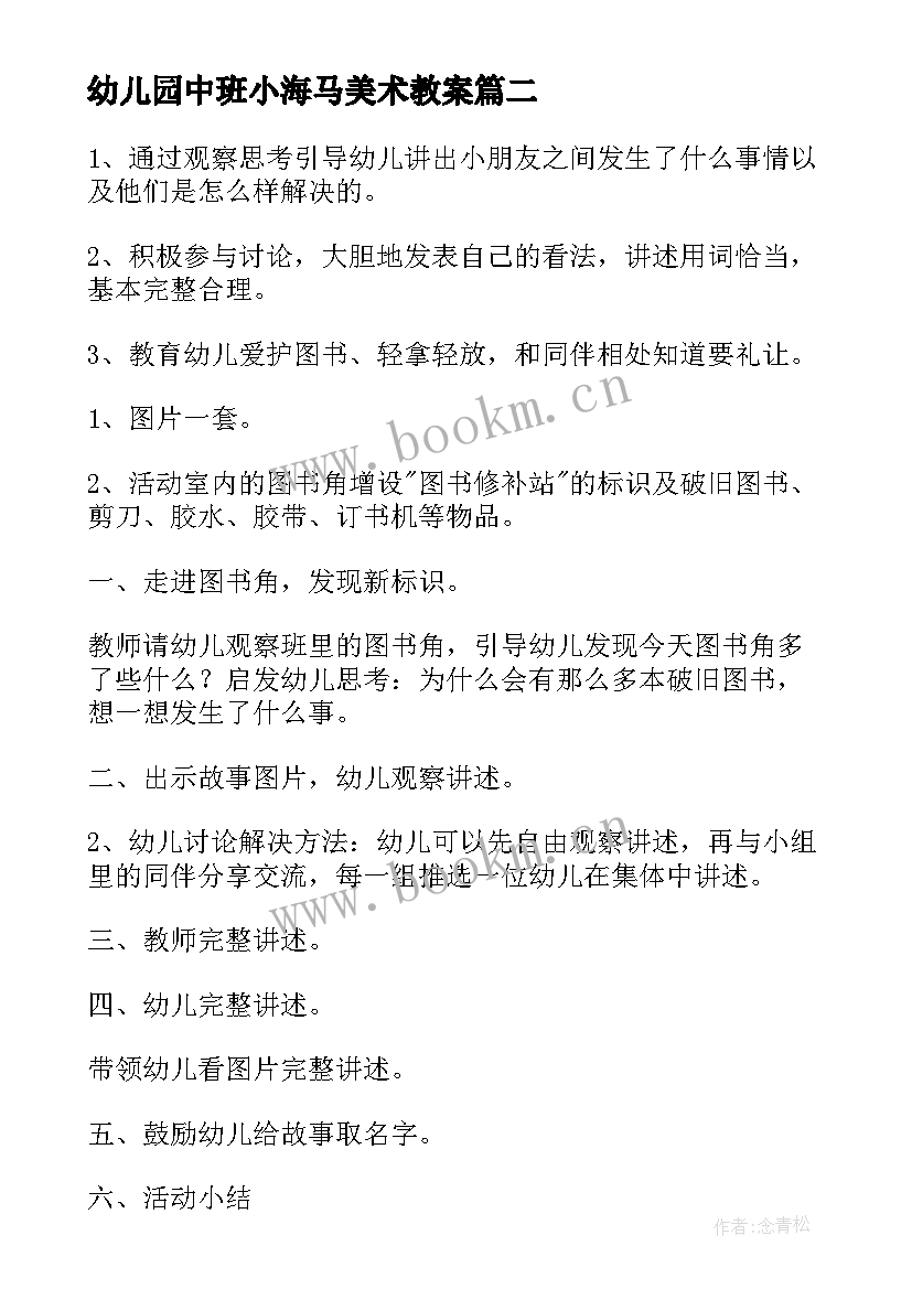 幼儿园中班小海马美术教案(实用7篇)