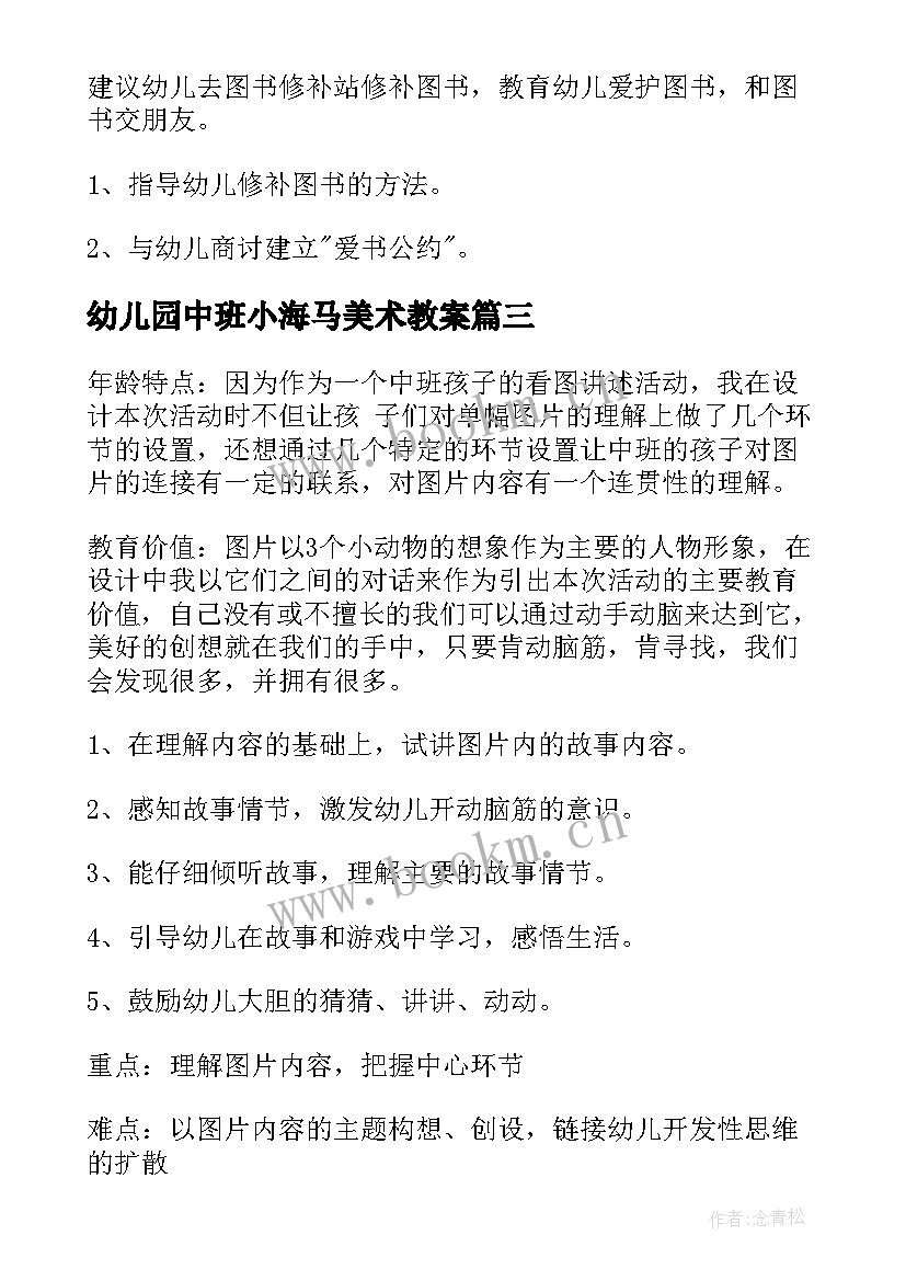 幼儿园中班小海马美术教案(实用7篇)