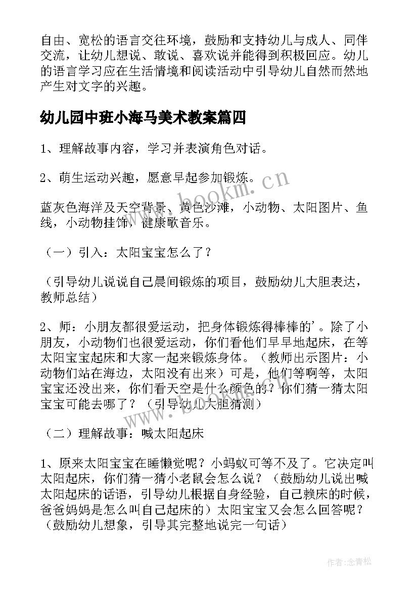 幼儿园中班小海马美术教案(实用7篇)