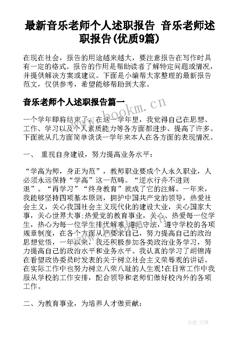 最新音乐老师个人述职报告 音乐老师述职报告(优质9篇)